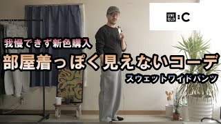 [UNIQLO C] 2025 Fall/Winter Pre-release! I couldn't resist buying the new colors of the sweat wid...