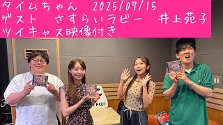タイムちゃん　2025/07/15　矢久保美緒　タイムマシーン3号　ゲスト　さすらいラビー　井上苑子　ツイキャス映像付き