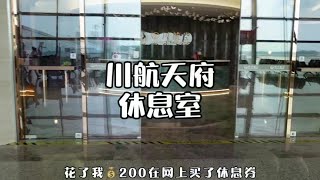 跟我去体验一下天府机场的川航两舱休息室