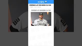 한화팬들이 6주 대체 용병에 신난 이유 ㄷㄷ