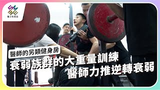 衰弱族群的大重量訓練 ，醫師力推逆轉衰弱｜醫師的另類健身房｜公視 #獨立特派員 第905集 20250604