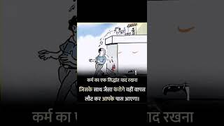 कर्म #quote #quotesoftheday #quotestags #quotesdaily #quotesaboutlife #instaquotes #shorts #viral
