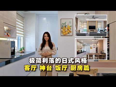 [装修与设计] EP09 极简利落 日式风格 客厅神台饭厅厨房篇