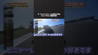 2018 MotoGP オーストラリアGP - マーベリック・ビニャーレスが好きすぎる福田充徳 #shorts