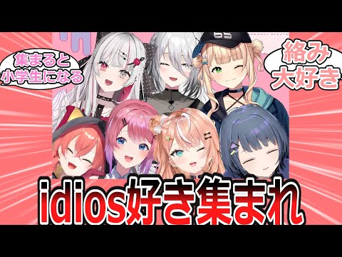 idiosの好きなところについて語り合うidiosファンの反応【反応集・Vtuber・にじさんじ】