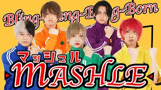 【マッシュル-MASHLE- / Bling-Bang-Bang-Born】5人で歌って踊っみた。