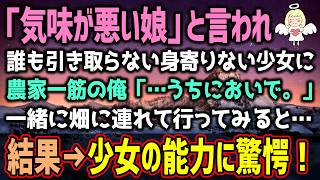 【感動する話】両親を事故で亡くし、口をきかなくなった少女に農家一筋の俺「…うちにおいで。」一緒に畑に連れて行ってみた結果→少女の能力に驚愕！（泣ける話）感動ストーリー【朗読・スカッと】総集編