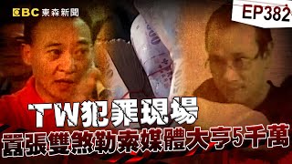 【TW犯罪現場EP382】囂張雙煞「自拍光碟」跨海勒索5000萬！交保縱虎歸山 遭女公安過肩摔蹲苦牢【台灣啟示錄】