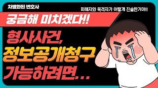 수사 중인 사건의 정보공개청구, 가능할까?