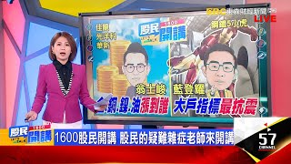 俄攻擊核電廠!亞股黑色星期五 台股力守半年線 內外資掛保證!貨櫃股虎頭蛇尾 沖到壞了? 炮聲響!鋼鐵跳!大戶再度仙人指路 下一檔是誰?《股民開講》翁士峻 藍登耀 20220304