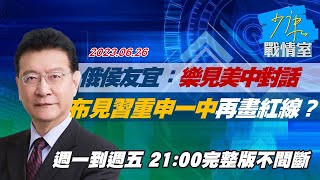 【完整版不間斷】侯友宜：樂見美中對話 布林肯見習重申一中再畫紅線？少康戰情室20230626