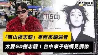 太愛GD權志龍！「南山權志龍」專程來小巨蛋聽漏音　台中孝子送媽見偶像｜NOWNEWS