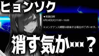 【メガニケ】アプデ告知に何も書いてないがレイヴンの全てを無にする気が？ヒョンソク【勝利の女神：NIKKE】
