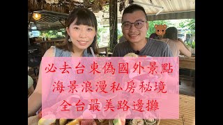 【台東旅遊美食】6個必去偽國外景點
