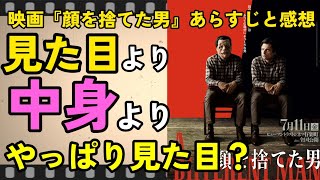 【映画感想】見た目より中身より見た目『顔を捨てた男』監督：アーロン・シンバーグ