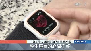 利用智慧型穿戴裝置 監測心律顧健康
