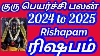 #குருபெயர்ச்சிபலன்#ரிஷபம்ராசி#2024to2025#kurupeyarchirishabharasipalan#ஆன்மீகஜோதி/Aanmiga Jothi