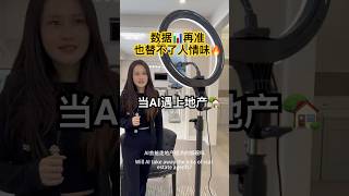 当AI遇上房产：它能卖房，不能卖心💔