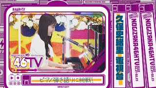 【弾き語り】久保史緒里が20日でピアノに挑戦！【電視台】【乃木坂46時間TV】