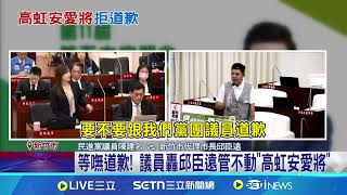 罵議員流氓不道歉! 施淑婷"罰站"90分鐘｜94要賺錢