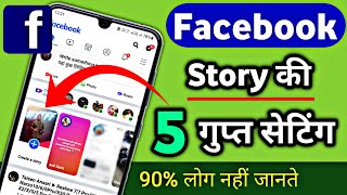 फेसबुक स्टोरी की 5 गुप्त सेटिंग ! Facebook Story All Settings You Should Know! 5 Fb Stories Settings