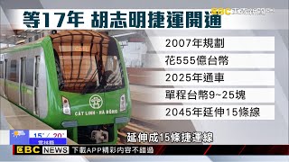 【聚焦新視界】胡志明地鐵開張全民擠爆！等17年「標誌越南經濟起飛」 傅家慶 劉家豪報導