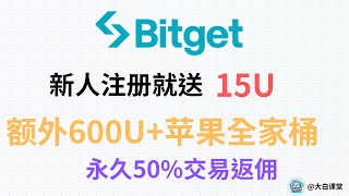 Bitget新用户注册就送15U可提现，额外600U现金+苹果电脑+永久50%交易返佣，Bitget中国内地用户注册使用教程。