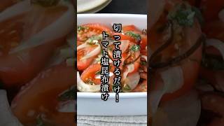 【10分で簡単】さっぱり旨い！夏に食べたいトマトの塩昆布漬けレシピ🍅　#トマト #簡単レシピ #shorts