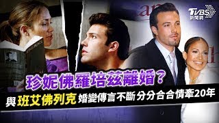 珍妮佛羅培茲離婚？與班艾佛列克婚變傳言不斷分分合合情牽20年【國際+簡單說】EP.30