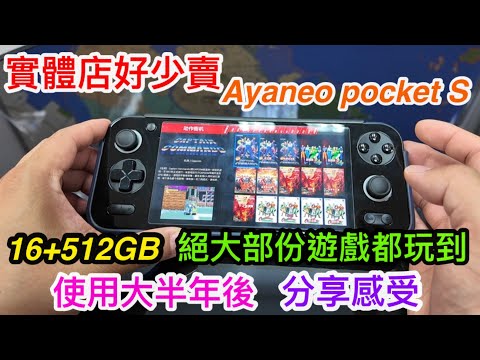 深圳華強北好少會見到這部高端掌機｜AYANEO POCKET S｜16＋512GB最高規格｜大半年使用感受分享｜大多數模擬器都能流暢玩｜AYANEO最近又有新ANDROID掌機出細細部高性能？