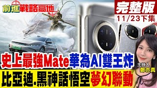 史上最強Mate 華為"AI雙王炸" "比亞迪.黑神話悟空"夢幻聯動｜【前進戰略高地完整版下集】@全球大視野Global_Vision