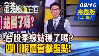 【錢線百分百】20220816完整版(上集)《台股季線站穩了嗎?四川限電令衝擊大不大? 輪動快速變化球 強股拉回買不買? 法人買賣暗露玄機 熱門股強弱大健檢!》│非凡財經新聞│