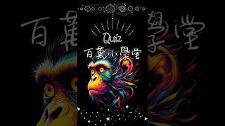 【百萬小學堂 | Quiz】宇宙科學機智問答系列，歡迎來挑戰！