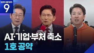 AI·기업·부처 축소…후보별 10대 공약은? [9시 뉴스] / KBS  2025.05.12.
