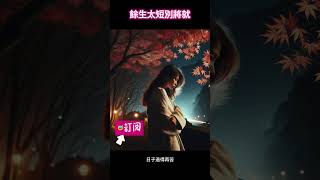 餘生太短別將就 #人生選擇 #心靈自由 #中年覺醒
