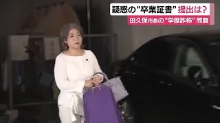 疑惑の“卒業証書”提出は？　伊東・田久保市長は無言で登庁　対応方針を明かさず