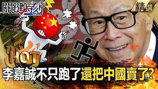Not only did Li Ka-shing run away, he also "sold China"!