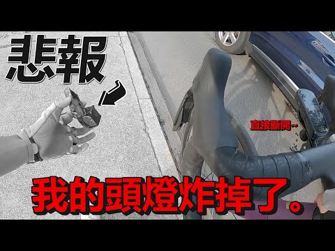 【悲報】頭燈直接粉碎，第二日先發現~│返回案發現場