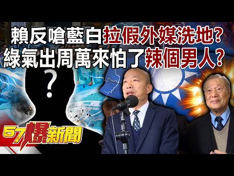 Lai Ching-te hits back at Blue and White...using "fake foreign media" to clean up the mess?