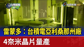 雷蒙多：台積電亞利桑那州廠 4奈米晶片量產