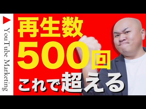 【収益化の重要課題】平均再生数500回を超えるために優先的に見直すポイントTOP5