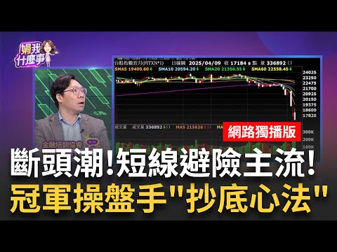 國安基金護盤變毒藥!台股狂瀉上演千檔跌停斷頭潮 中國狂賣美債!華爾街恐慌也拋!全球罕見股匯雙殺!│ 陳斐娟 主持 │20250409│關我什麼事 feat.林昌興+楊雲翔