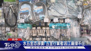 關稅衝擊 連鎖五金業者示警內銷恐遭波及 ｜TVBS新聞 @TVBSNEWS01