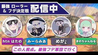【パブロ3870】ロラフデ決定戦誘われたから2位狙う【スプラトゥーン3】