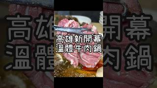 【養胖短片】高雄巨蛋旁新開幕溫體牛肉鍋《牛小飽溫體牛肉火鍋》 每日台南善化新鮮直送溫體牛！涮入鮮甜料多的牛腩鍋超好吃！還有各式現炒牛肉料理！大推夫妻肺片和火爆牛尾！