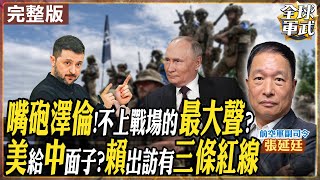 【#將軍來了｜張延廷】6小時內戒嚴又解嚴!張:沒政治素養的總統!普丁大增國防預算 明年繼續打!澤倫令人鼻酸!烏將成殘權政府! 20241204 @全球軍武頻道
