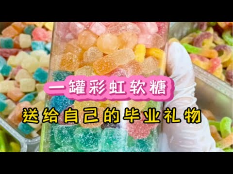彩虹彩虹，一路长虹，超解压系列彩虹软糖打包视频来啦！