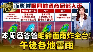 【直擊現場】本周溼答答！明滯留鋒面雨炸全台 各地雷雨