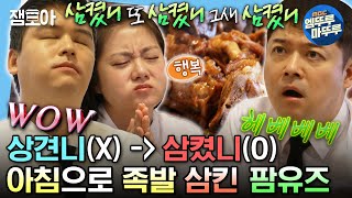 [#나혼자산다] 팜유즈의 만장일치 원픽✨ 아침 해장으로 헤베베한 대만 족발 먹방🤤 | #전현무 #박나래 #이장우 #팜유 #대만 MBC231222방송