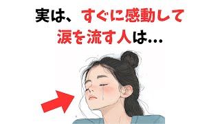 すぐに感動して涙を流してしまう人は...